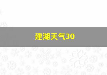 建湖天气30