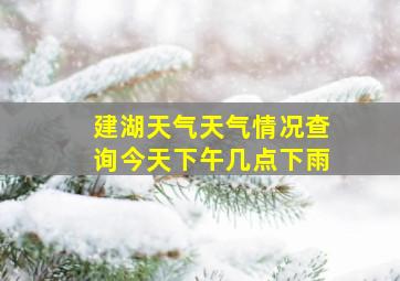 建湖天气天气情况查询今天下午几点下雨