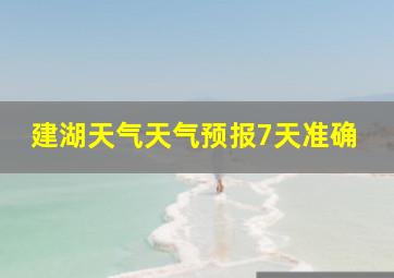 建湖天气天气预报7天准确