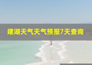 建湖天气天气预报7天查询