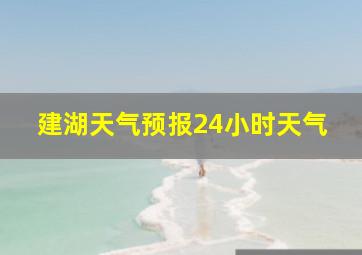 建湖天气预报24小时天气