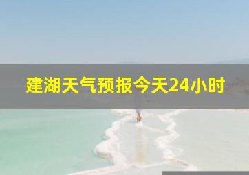 建湖天气预报今天24小时