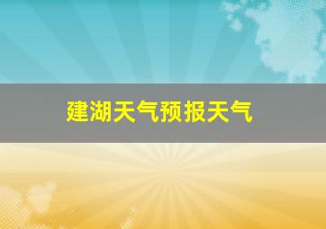 建湖天气预报天气