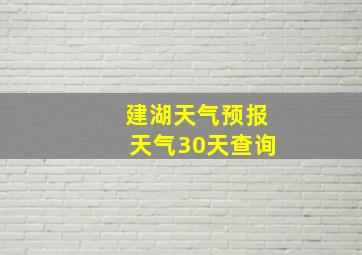 建湖天气预报天气30天查询