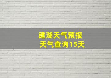 建湖天气预报天气查询15天