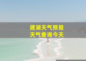 建湖天气预报天气查询今天