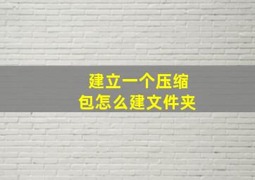 建立一个压缩包怎么建文件夹