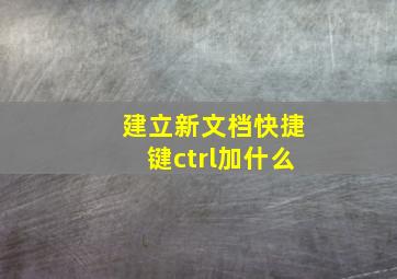 建立新文档快捷键ctrl加什么