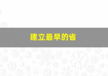 建立最早的省