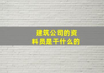 建筑公司的资料员是干什么的