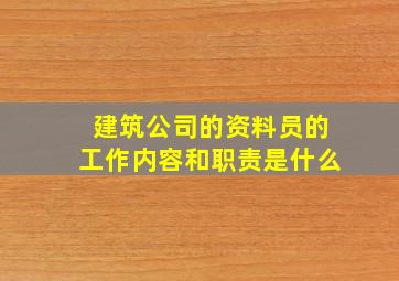 建筑公司的资料员的工作内容和职责是什么