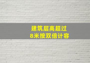 建筑层高超过8米按双倍计容