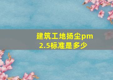 建筑工地扬尘pm2.5标准是多少