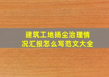 建筑工地扬尘治理情况汇报怎么写范文大全