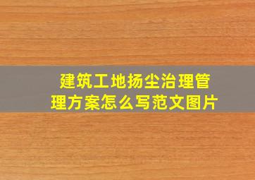 建筑工地扬尘治理管理方案怎么写范文图片