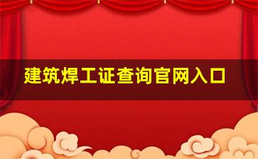 建筑焊工证查询官网入口