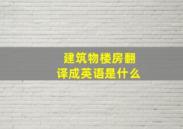 建筑物楼房翻译成英语是什么