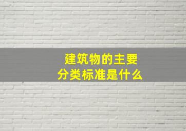 建筑物的主要分类标准是什么