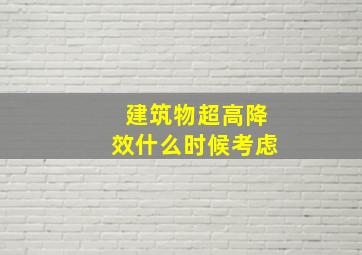 建筑物超高降效什么时候考虑