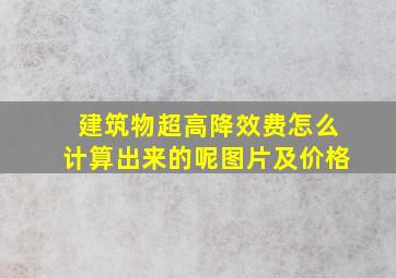 建筑物超高降效费怎么计算出来的呢图片及价格