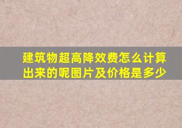 建筑物超高降效费怎么计算出来的呢图片及价格是多少