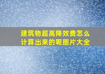 建筑物超高降效费怎么计算出来的呢图片大全