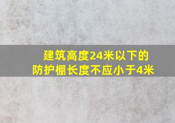 建筑高度24米以下的防护棚长度不应小于4米