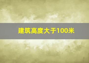 建筑高度大于100米