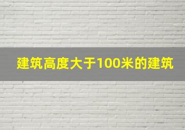 建筑高度大于100米的建筑