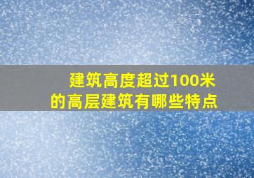 建筑高度超过100米的高层建筑有哪些特点