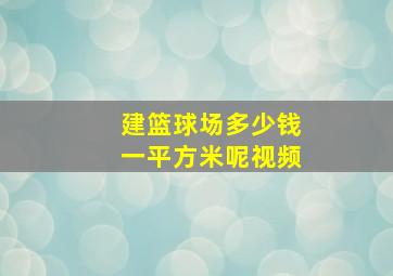 建篮球场多少钱一平方米呢视频