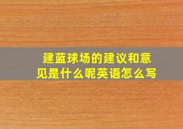 建蓝球场的建议和意见是什么呢英语怎么写