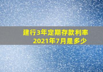 建行3年定期存款利率2021年7月是多少