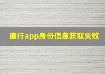 建行app身份信息获取失败