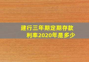 建行三年期定期存款利率2020年是多少