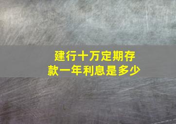 建行十万定期存款一年利息是多少