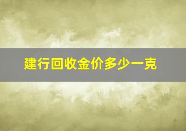 建行回收金价多少一克