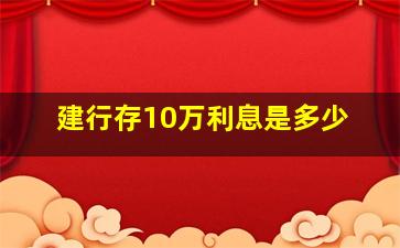 建行存10万利息是多少