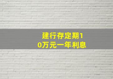 建行存定期10万元一年利息