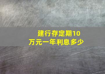 建行存定期10万元一年利息多少