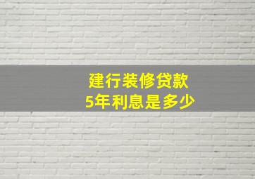 建行装修贷款5年利息是多少