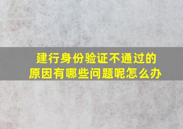 建行身份验证不通过的原因有哪些问题呢怎么办