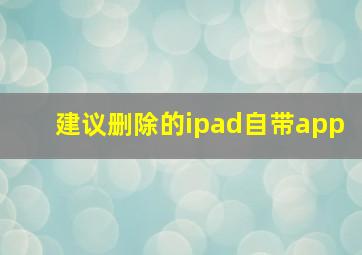 建议删除的ipad自带app