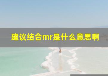 建议结合mr是什么意思啊