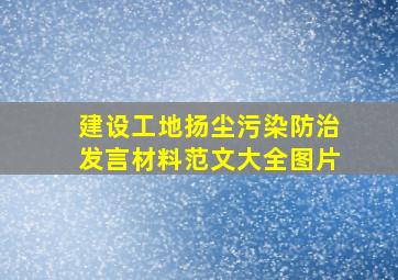 建设工地扬尘污染防治发言材料范文大全图片