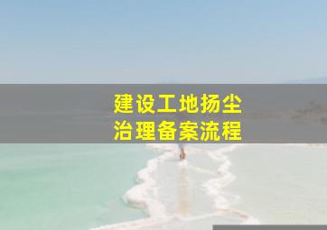 建设工地扬尘治理备案流程