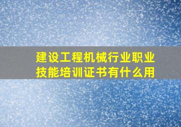 建设工程机械行业职业技能培训证书有什么用