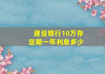 建设银行10万存定期一年利息多少