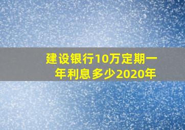 建设银行10万定期一年利息多少2020年