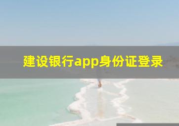 建设银行app身份证登录